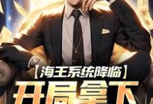 完结版《海王系统降临,开局拿下千亿豪宅》章节阅读-艾米文学