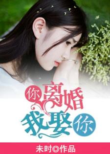 你离婚，我娶你小说，你离婚，我娶你慕青徐晟川