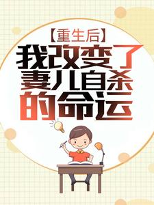 小说《重生后，我改变了妻儿自杀的命运》章节免费阅读