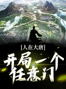 已完结小说《人在大唐：开局一个任意门》章节免费阅读