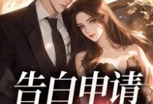 告白申请,请通过!小说有没有完整的免费版本在线阅读?-艾米文学