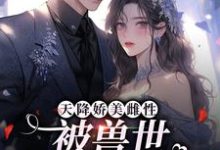 天降娇美雌性，被兽世大佬追着宠免费阅读，天降娇美雌性，被兽世大佬追着宠苏眠棠-艾米文学
