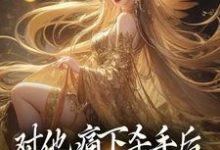 已完结小说《对他痛下杀手后，八女帝悔红了眼》在线章节阅读-艾米文学