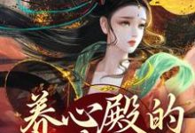 养心殿的掌事姑姑小说的免费阅读版本在哪里可以找到？-艾米文学