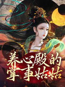 养心殿的掌事姑姑小说的免费阅读版本在哪里可以找到？
