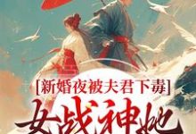 新婚夜被夫君下毒，女战神她不忍了晏东凰，新婚夜被夫君下毒，女战神她不忍了最新章节-艾米文学