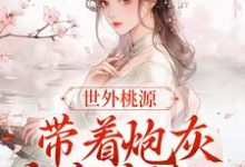 盛南希顾元承小说《世外桃源：带着炮灰全家去流放》在线阅读-艾米文学