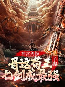 神霄剑修：哥这苟王手握七剑成最强小说的免费电子版在哪里可以下载或阅读？