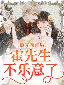 《撩完就跑后，霍先生不乐意了》小说章节在线试读，《撩完就跑后，霍先生不乐意了》最新章节目录