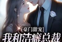 豪门甜宠：我和洁癖总裁假戏真做了邵云云应秉隽小说大结局免费试读-艾米文学