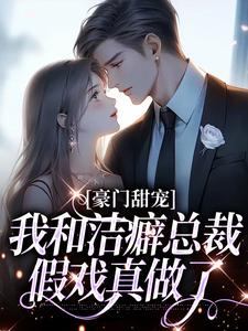 豪门甜宠：我和洁癖总裁假戏真做了邵云云应秉隽小说大结局免费试读
