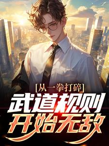 完结版《从一拳打碎武道规则开始无敌》章节阅读