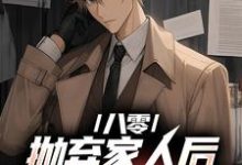 八零：抛弃家人后，我发家致富了免费阅读，八零：抛弃家人后，我发家致富了章节目录-艾米文学