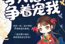 涅槃娇妻：今天诸神又在争着宠我章节免费在线阅读，洛青诗凤九笙洛子煜完结版-艾米文学