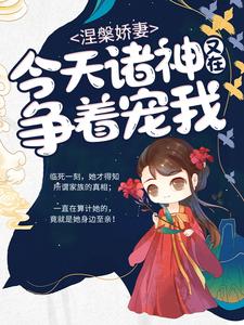 涅槃娇妻：今天诸神又在争着宠我章节免费在线阅读，洛青诗凤九笙洛子煜完结版