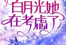 完结版《高傲佛子全城求爱,白月光她在考虑了》章节阅读-艾米文学