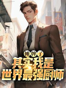 哪里能找到摊牌了，其实我是世界最强厨师小说的全部章节？