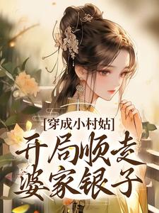 穿成小村姑，开局顺走婆家银子小说，穿成小村姑，开局顺走婆家银子林宝月卫重华