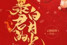 已完结小说《暴君的白月光》章节在线阅读-艾米文学