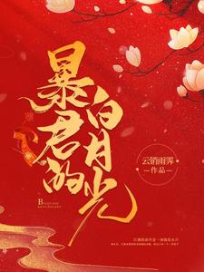 已完结小说《暴君的白月光》章节在线阅读
