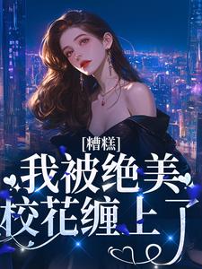 糟糕！我被绝美校花缠上了小说，糟糕！我被绝美校花缠上了温暖容琛