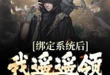 小说《绑定系统后,我遥遥领先男主角》在线章节阅读-艾米文学