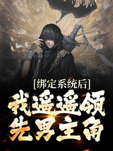 小说《绑定系统后，我遥遥领先男主角》在线章节阅读