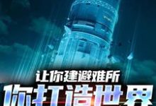 让你建避难所，你打造世界级堡垒？（顾远）在线免费阅读-艾米文学