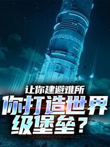 让你建避难所，你打造世界级堡垒？（顾远）在线免费阅读