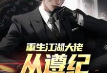 重生江湖大佬,从遵纪守法开始秦江小说在线章节目录阅读最新章节-艾米文学