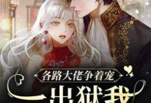 各路大佬争着宠?一出狱我成团宠小说的免费阅读版本在哪里可以找到?-艾米文学