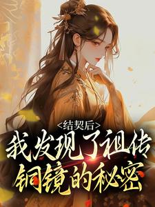 结契后，我发现了祖传铜镜的秘密（苏紫李宴）在线免费阅读