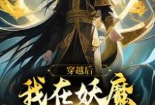 《穿越后,我在妖魔世界当狱卒》小说云天河章节章节免费在线阅读-艾米文学