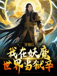 《穿越后，我在妖魔世界当狱卒》小说云天河章节章节免费在线阅读