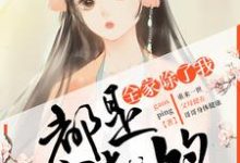 求全家除了我都是穿越的小说的全文免费阅读链接-艾米文学