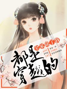 求全家除了我都是穿越的小说的全文免费阅读链接