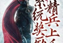 《流放岭南？系统奖励精兵上千》全集免费在线阅读（洛轩）-艾米文学