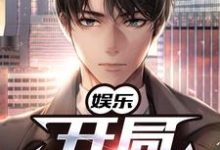 娱乐:开局一首歌小说全文阅读需要付费吗?寻找免费资源-艾米文学