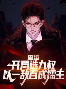 国运：开局选九叔，以一敌百成擂主小说完结版章节免费阅读