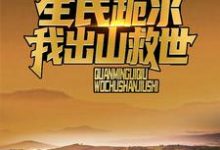 在线寻找诡异复苏：全民跪求我出山救世小说的无删减版本-艾米文学