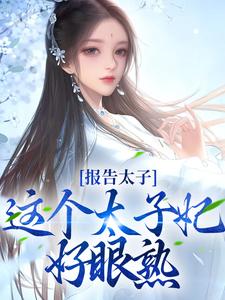 报告太子：这个太子妃好眼熟沈骊珠李延玺，报告太子：这个太子妃好眼熟章节在线阅读