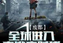 废都：全球进入大逃亡时代小说免费资源，废都：全球进入大逃亡时代在线阅读-艾米文学