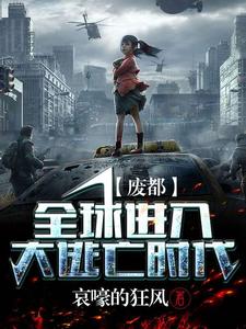 废都：全球进入大逃亡时代小说免费资源，废都：全球进入大逃亡时代在线阅读