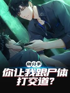 完结版《刚分手，你让我跟尸体打交道？》在线免费阅读