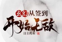 玄幻,从签到开始无敌田傅张悦儿左骞才,玄幻,从签到开始无敌在线无弹窗阅读-艾米文学