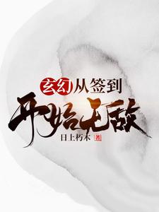 玄幻，从签到开始无敌田傅张悦儿左骞才，玄幻，从签到开始无敌在线无弹窗阅读
