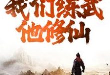综武:逆天!我们练武他修仙小说有没有完整的免费版本在线阅读?-艾米文学