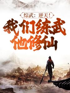 综武：逆天！我们练武他修仙小说有没有完整的免费版本在线阅读？