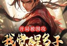 开局被围攻,我觉醒多子多福系统妖王叶炎媒婆龟丞相,开局被围攻,我觉醒多子多福系统章节在线阅读-艾米文学
