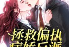 拯救偏执病娇反派[穿书]秦双双裴厌，拯救偏执病娇反派[穿书]小说免费阅读-艾米文学